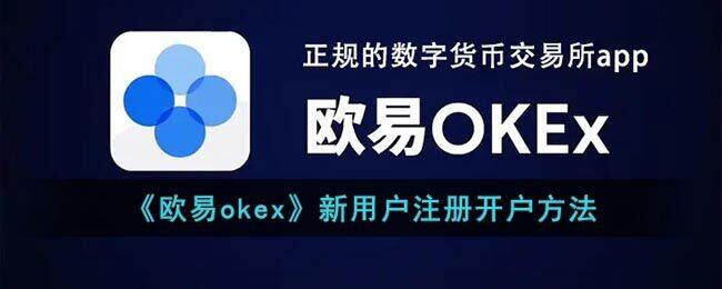 欧意okex新用户注册开户教程 欧意app最新版下载-第1张图片-欧意下载