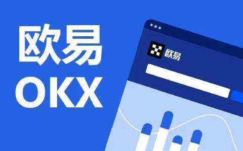 欧意okex交易所怎么样 新手欧意买比特币教程-第1张图片-欧意下载