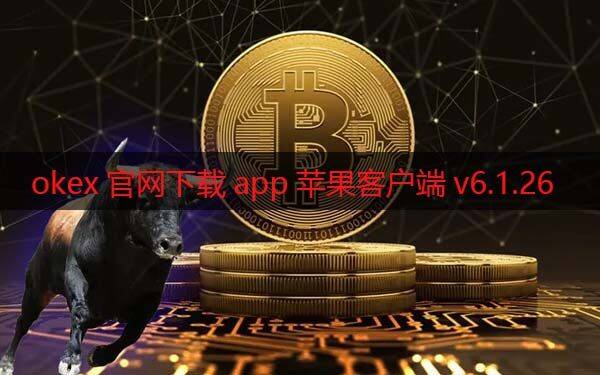 okex官网下载app苹果客户端v6.1.26（2022最新版本）-第1张图片-欧意下载