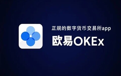 欧意okex官网正版注册 欧意okex官网网址-第1张图片-欧意下载