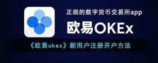 欧意ok新用户注册开户教程 欧意app最新版下载