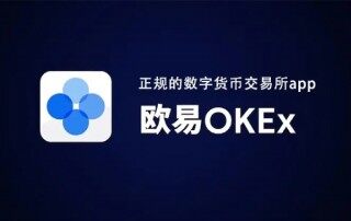欧意OKEx交易所下载（全球排名第二数字货币交易所）