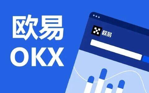 欧意OKX交易所 欧意OKX和OKEx有有什么区别-第1张图片-欧意下载