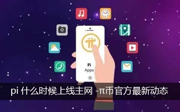 pi什么时候上线主网-第1张图片-欧意下载
