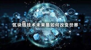 区块链技术未来是如何改变世界