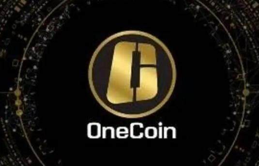 onecoin今天最新消息 onecoin全球上线11月-第1张图片-欧意下载