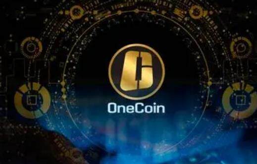 onecoin今天最新消息 onecoin全球上线11月-第2张图片-欧意下载