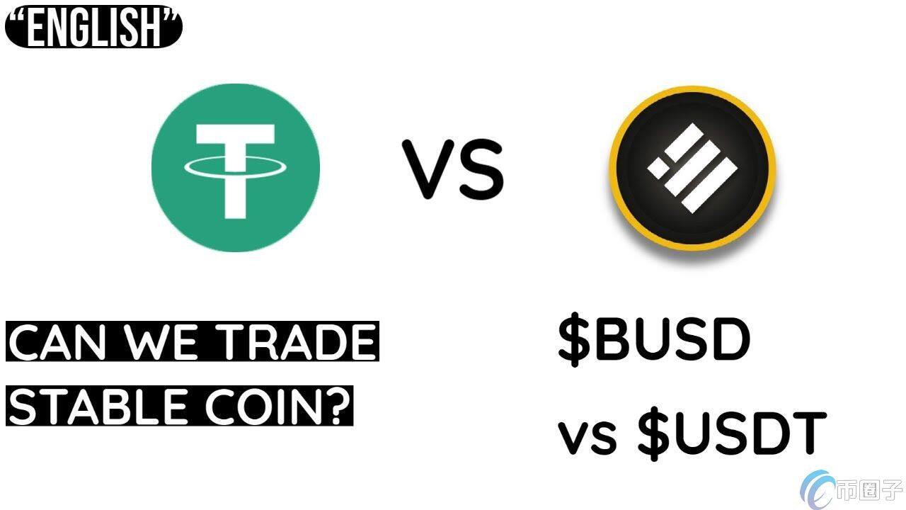 busd和usdt哪个好？busd和usdt的区别-第1张图片-欧意下载