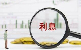 日利率0.05%是多少利息 这个利息高吗