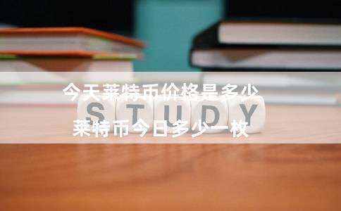 今天莱特币价格是多少（莱特币今日多少一枚）-第1张图片-欧意下载