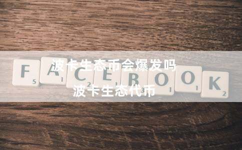 波卡生态币会爆发吗（波卡生态代币）-第1张图片-欧意下载