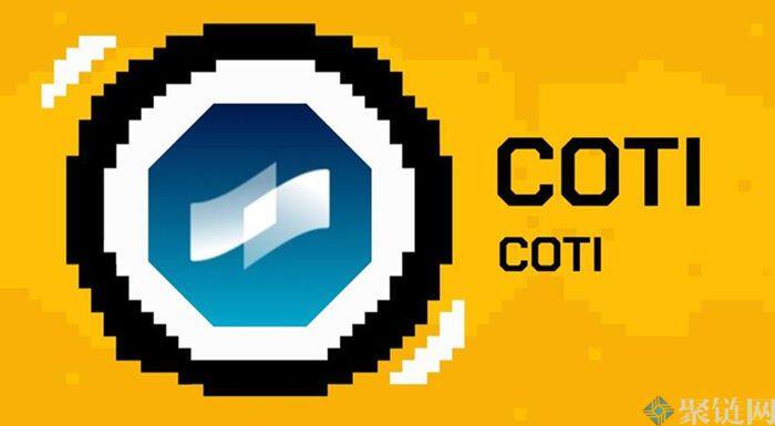 COTI币怎么样？COTI币全面介绍-第1张图片-欧意下载