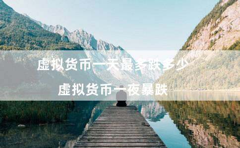 虚拟货币一天最多跌多少（虚拟货币一夜暴跌）-第1张图片-欧意下载