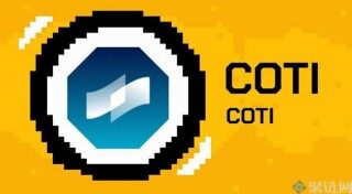 COTI币怎么样？COTI币全面介绍