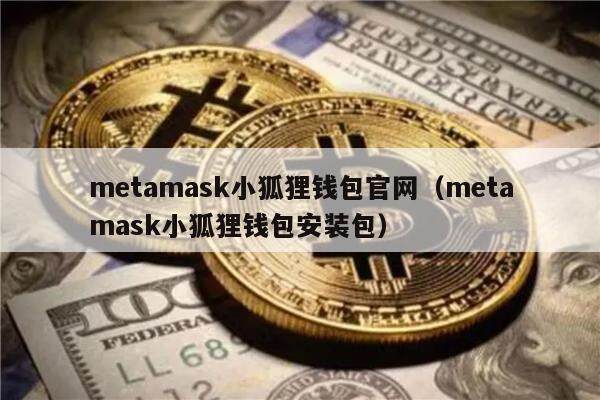 mtamask小狐狸钱包官网（mtamask小狐狸钱包安装包）-第1张图片-欧意下载