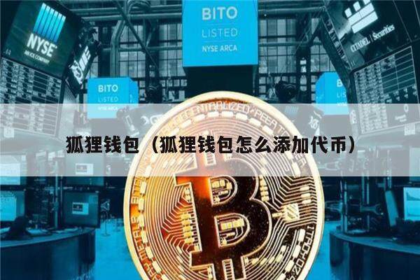 狐狸钱包（狐狸钱包怎么添加代币）-第1张图片-欧意下载