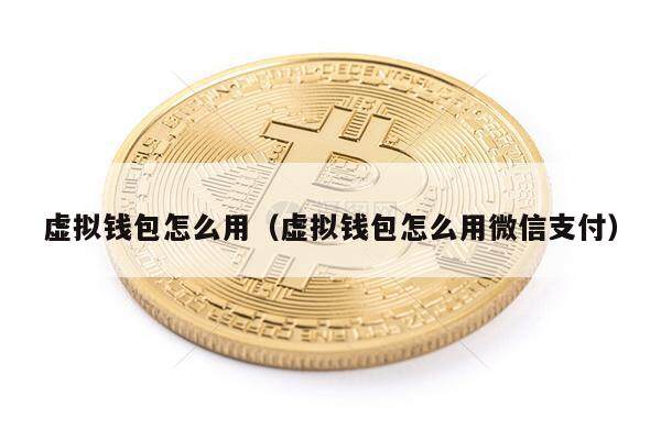 虚拟钱包怎么用（虚拟钱包怎么用微信支付）-第1张图片-欧意下载
