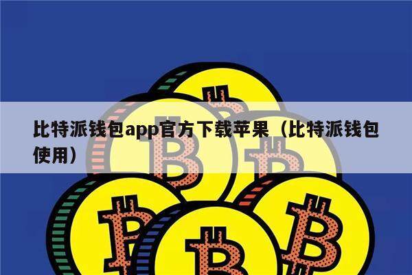 比特派钱包app官方下载苹果（比特派钱包使用）-第1张图片-欧意下载
