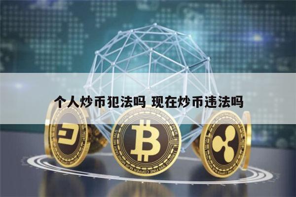 个人炒币犯法吗 现在国内炒币违法吗-第1张图片-欧意下载
