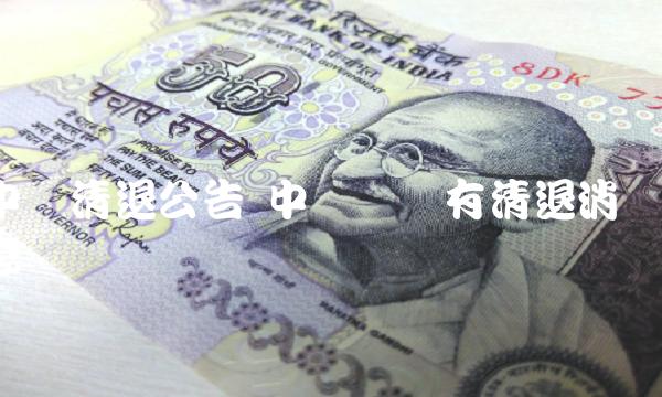 中币网没有清退消息-第1张图片-欧意下载