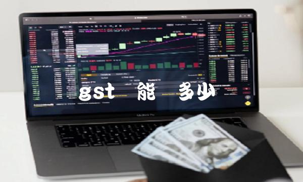 gst币能涨多少钱-第1张图片-欧意下载