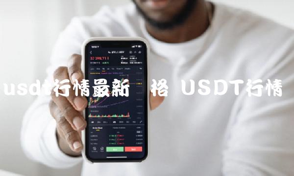 usdt行情最新价格-第1张图片-欧意下载