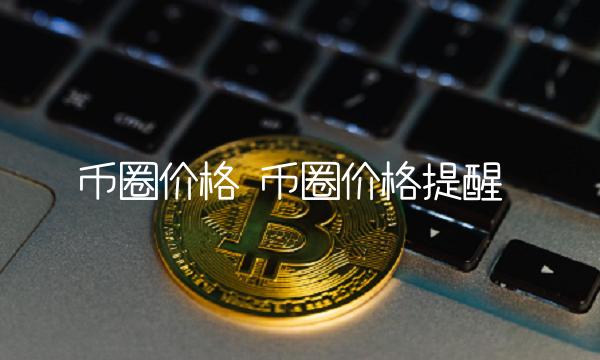 币圈价格提醒-第1张图片-欧意下载