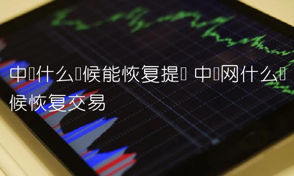 中币什么时候能恢复提现-第1张图片-欧意下载