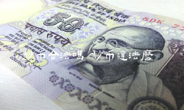 炒币合法吗-第1张图片-欧意下载