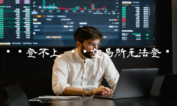 币赢交易所无法登录-第1张图片-欧意下载