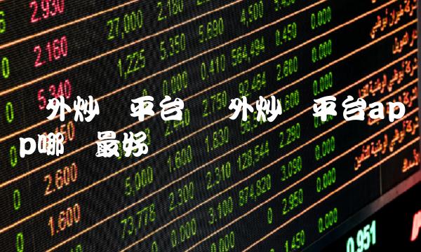 国外炒币平台app哪个最好-第1张图片-欧意下载