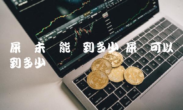 屎币未来能涨到多少 屎币可以涨到多少-比特号-第1张图片-欧意下载