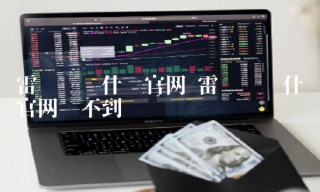 雷达币为什么官网买不到