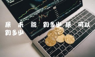 屎币未来能涨到多少 屎币可以涨到多少-比特号