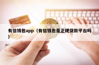 有信钱包app（有信钱包是正规贷款平台吗）