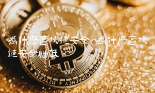 为什么区块链安全性低