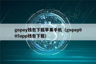 gopay钱包下载苹果手机（gopay005app钱包下载）