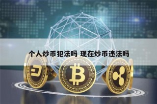 个人炒币犯法吗 现在国内炒币违法吗
