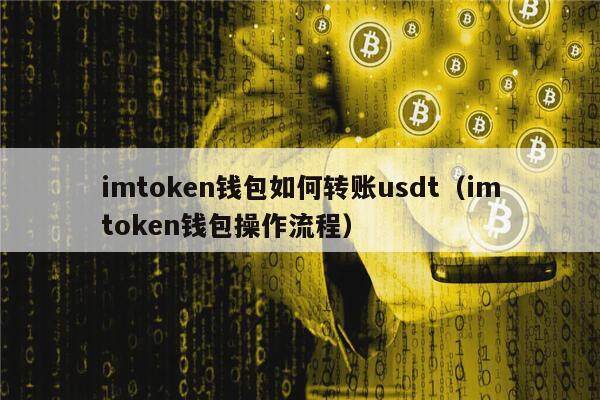 imtokn钱包如何转账usdt（imtokn钱包操作流程）-第1张图片-欧意下载