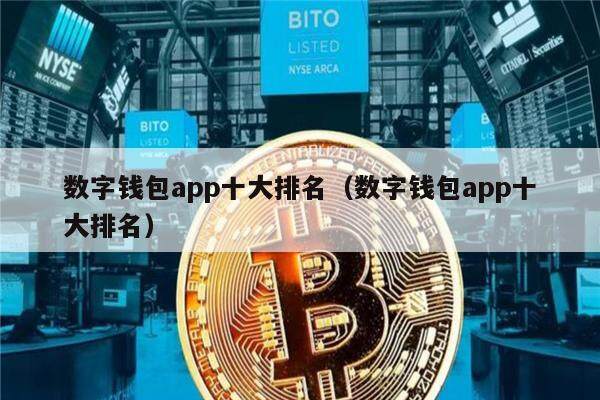 数字钱包app十大排名（数字钱包app十大排名）-第1张图片-欧意下载