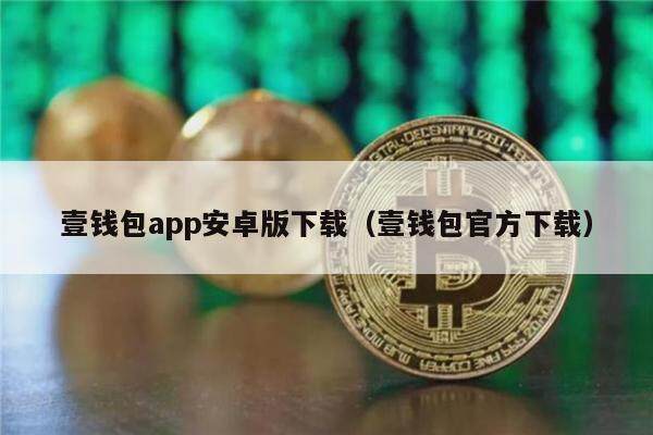 壹钱包app安卓版下载（壹钱包官方下载）-第1张图片-欧意下载