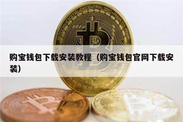 购宝钱包下载安装教程（购宝钱包官网下载安装）-第1张图片-欧意下载