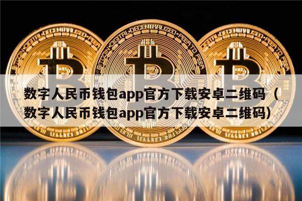 数字人民币钱包app官方下载安卓二维码（数字人民币钱包app官方下载安卓二维码）-第1张图片-欧意下载