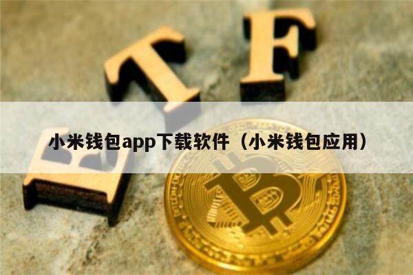 小米钱包app下载软件（小米钱包应用）-第1张图片-欧意下载