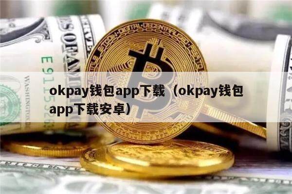okpay钱包app下载（okpay钱包app下载安卓）-第1张图片-欧意下载