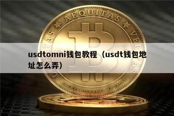 usdtomni钱包教程（usdt钱包地址怎么弄）-第1张图片-欧意下载
