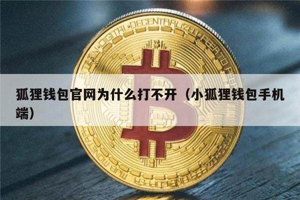 狐狸钱包官网为什么打不开(小狐狸钱包手机端)-第1张图片-欧意下载 狐狸钱包官网为什么打不开(小狐狸钱包手机端)-第1张图片-欧意下载