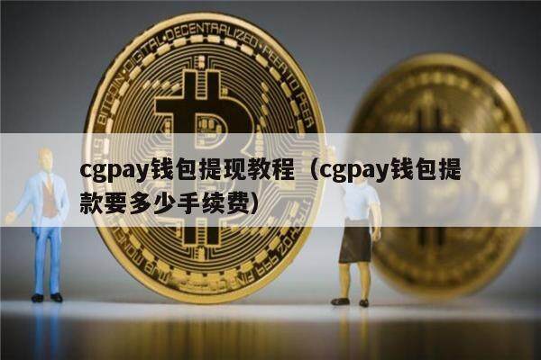 cgpay钱包提现教程（cgpay钱包提款要多少手续费）-第1张图片-欧意下载