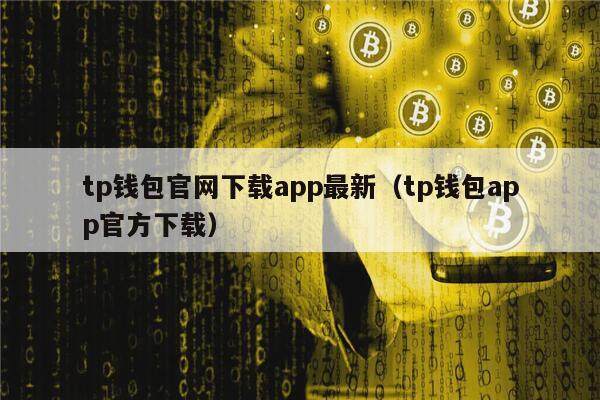 tp钱包官网下载app最新（tp钱包app官方下载）-第1张图片-欧意下载