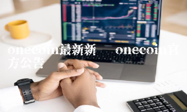oncoin最新新闻-第1张图片-欧意下载